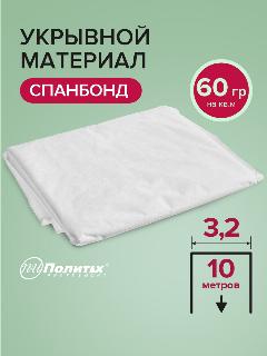 Спанбонд укрывной материал белый 60 г/м2, агроткань от сорняков, геотекстиль садовый, 3,2х10 м, Polyagro