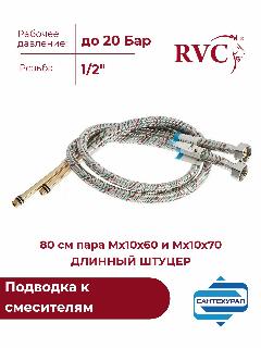 Подводка к смесителям RVC 80 см пара Мх10х60 и Мх10х70 длинный штуцер