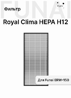 Сменный фильтр FUNAI ERW-150 H12