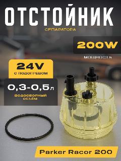 Отстойник сепаратора Parker Racor (колба d-95мм) с подогревом 24V