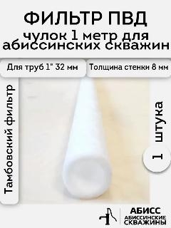 Фильтр ПВД чулок 1шт. длиной 1м. для абиссинской скважины, на трубу 32мм., белый