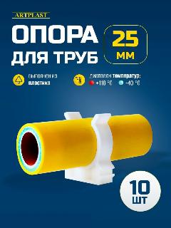 Крепеж ArtPlast клипса, для полипропиленовых труб, 25 мм, 10 шт., белый