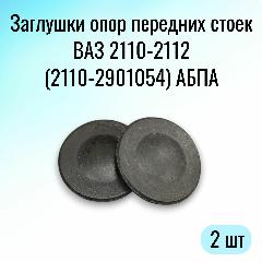 Заглушки опор передних стоек ВАЗ 2110-2112 (2110-2901054) абпа (2 шт.), черный матовый