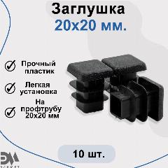 Заглушка 20х20 мм, для профильной трубы, 10 шт, черная