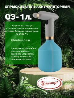 Опрыскиватель аккумуляторный "Умница" ОЭ-1л, ручной, голубой, зеленый, 17x20x27 см