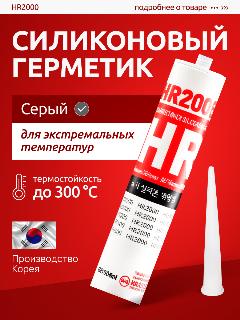 Герметик профессиональный, термостойкий , затирка для бань и каминов, печей и дымоходов 300 мл, серый термостойкий