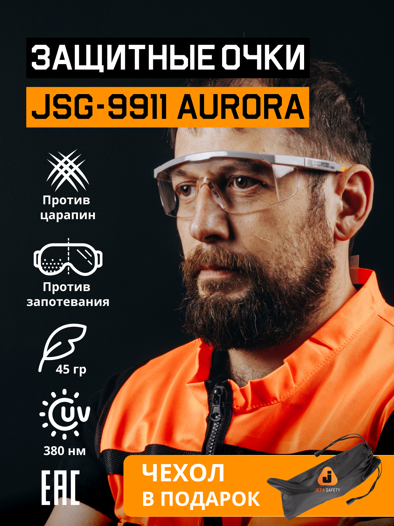 Защитные очки с покрытием против запотевания и царапин, JSG-9911 Aurora, с чехлом для очков, серый