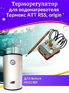 Терморегулятор для водонагревателя Термекс ATT RSS, origin