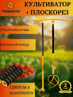 Комплект Торнадика (Tornadica) культиватор с грипсами и плоскорез Маятник, желтый