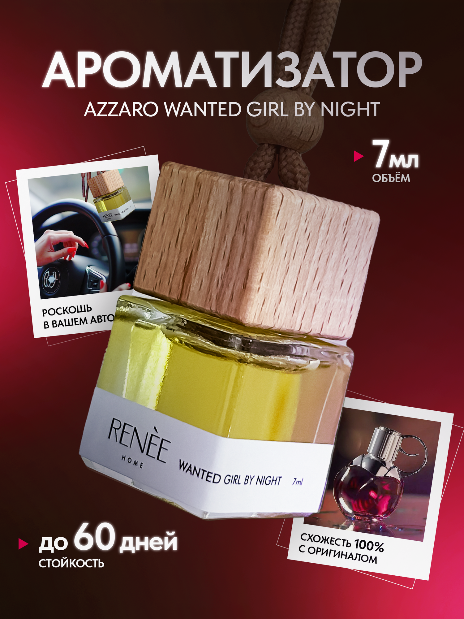 Ароматизатор для автомобиля, ароматизатор в машину, Azzaro Wanted girl by night