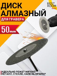 Алмазный диск для гравера и бормашины / Круг с алмазным напылением D50мм