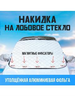 Накидка на лобовое стекло автомобиля с магнитами, серый металлик