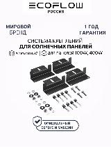 Система креплений EcoFlow Rigid Solar Panel, алюминиевый сплав, черная — фото 1
