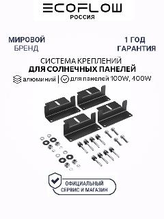 Система креплений EcoFlow Rigid Solar Panel, алюминиевый сплав, черная