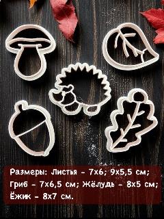 Формы для вырубки пряников, печенья, теста "осень, день знаний, учителю, листья, гриб, жёлудь, ёжик", красный