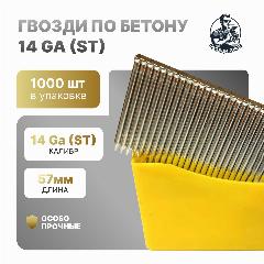Гвозди финишные 14 GA, ST-57, 57x2,2 мм c Т-образной шляпкой, 1000шт, серебристый
