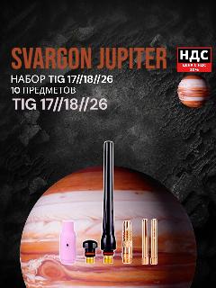 Набор комплектующих для горелки TIG17/18/26, 6 предметов, SVARGON Jupiter TIG