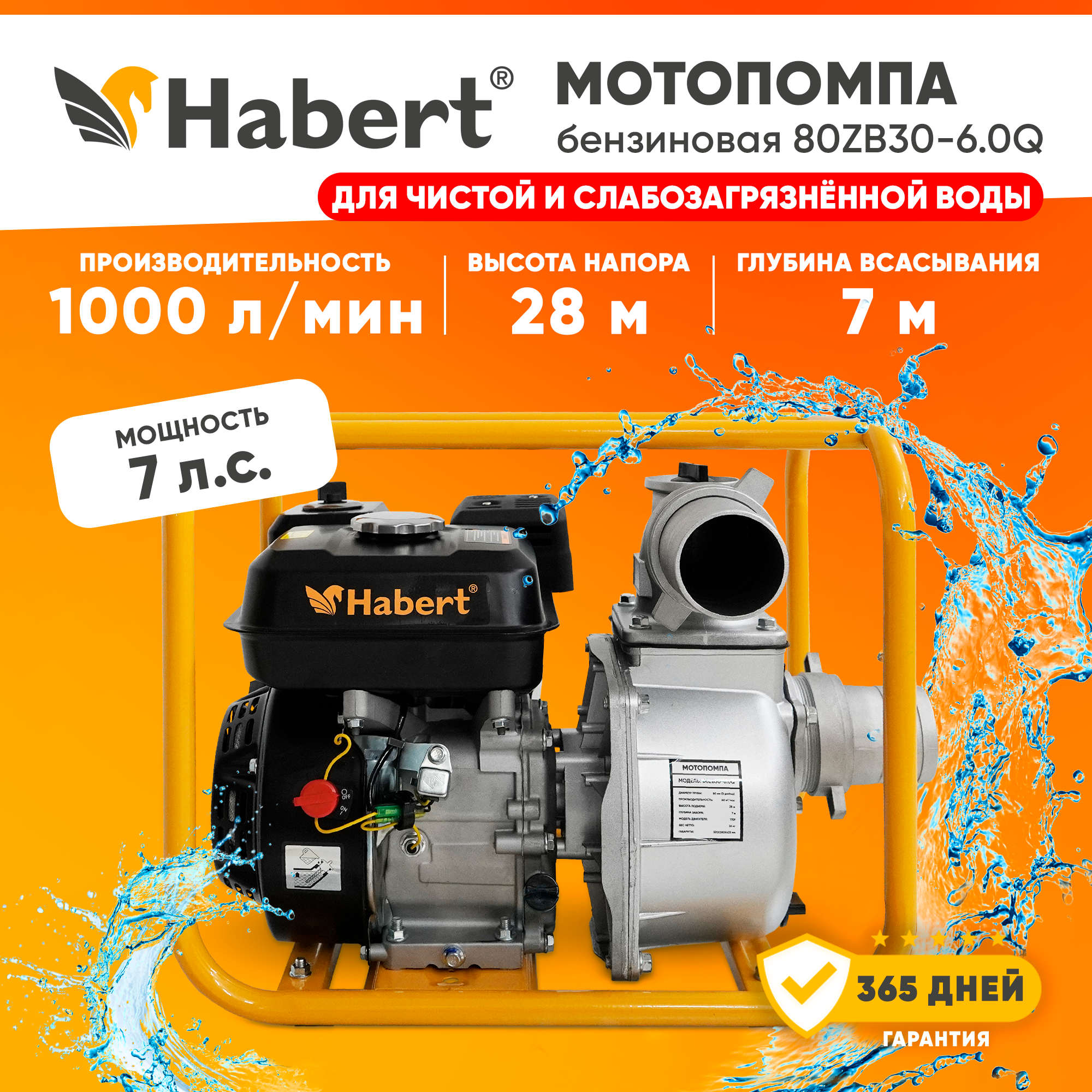 Мотопомпа бензиновая Habert 80ZB30-6.0Q (7. с, 1000л/мин, 80мм)