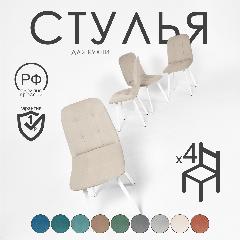 Комплект стульев для кухни в бежевом велюре на белом каркасе 4 шт., бежевый/белый
