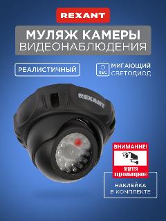 Муляж видеокамеры внутренней установки RX-303 REXANT с имитацией работы и наклейкой в комплекте, черный