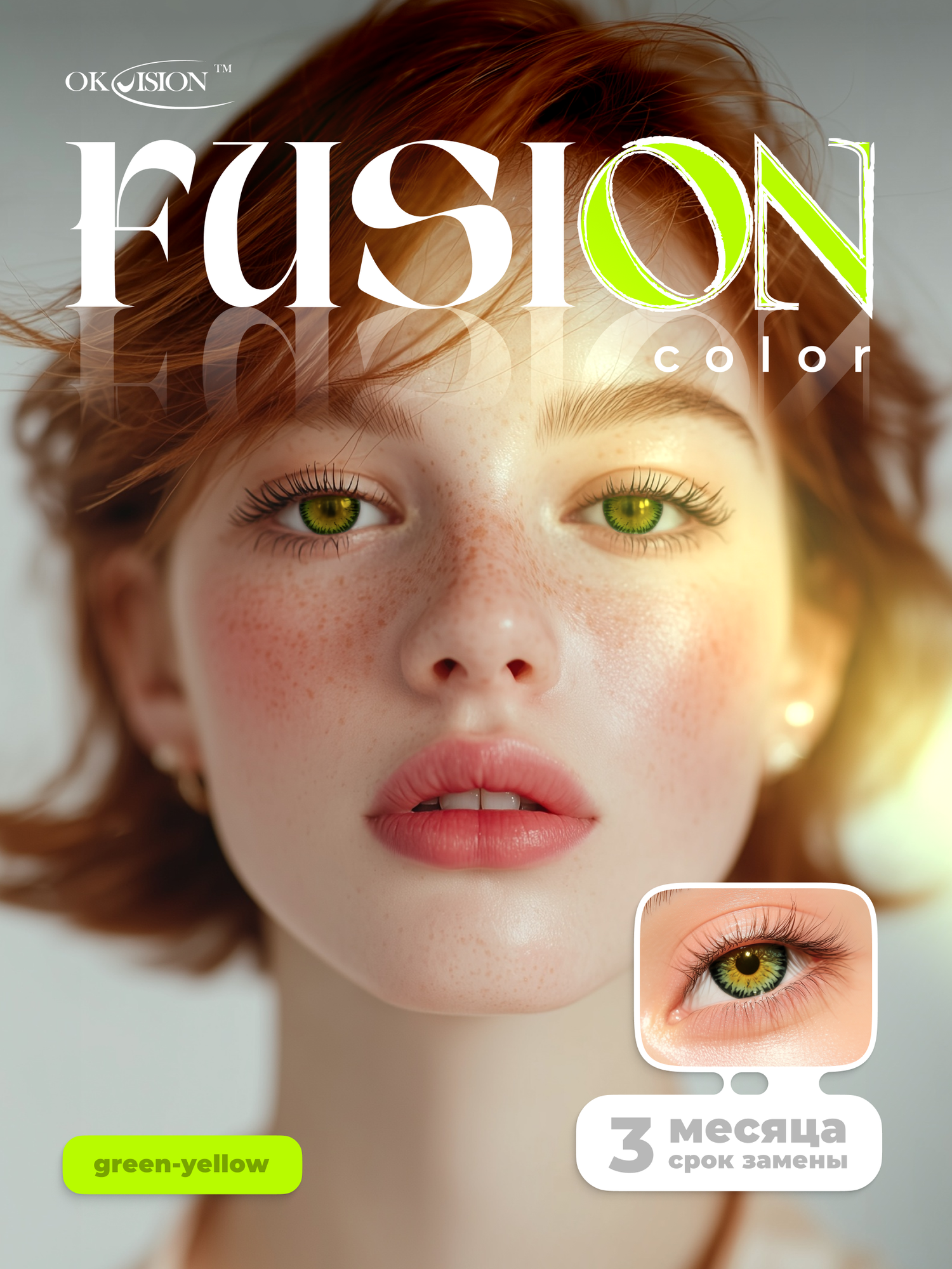 Цветные контактные линзы OKVision Fusion 3 месяца, -1.50 8.6, Green / Yellow, 2 шт., green-yellow
