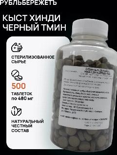 Кыст хинди и чёрный тмин прессованный в таблетках 500 шт. "РубльБережёТъ", для иммунитета, при воспалениях и аллергиях