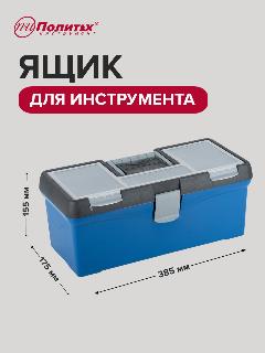 Ящик для инструментов с органайзером 385х155х175 мм Политех Инструмент, черный