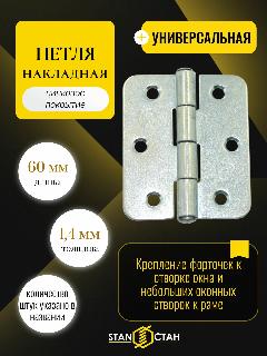 Дверная петля накладная ПН-5 60мм, оцинкованная 8шт, серебристый