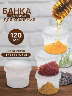 Пластиковая банка с крышкой, 120 мл, 25 шт., прозрачный