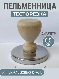 Форма для пельменей и вареников металлическая с деревянной ручкой для вырезания теста 6,5 см, 65
