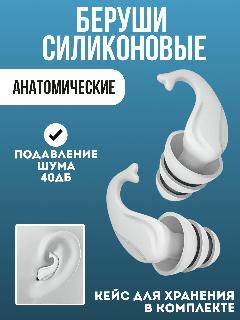 Беруши, 26,7х25,8