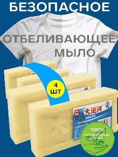 Хозяйственное чудо мыло, пятновыводитель, с отбеливающим эффектом, 4шт