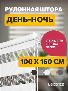 Рулонные шторы день ночь 100 см х 160 см Бейс Белый /механизм мини d 17 мм, без сверления /со сверлением/ жалюзи на окна 1 шт