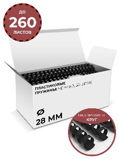 Пластиковые пружины для переплета 28 мм ГЕЛЕОС черные 50 штук, черный..