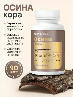 Кора осины в капсулах содержит Популин