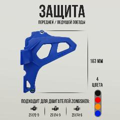 Защита ведущей звезды для двигателей Zongshen 172FMM-3A (CB250-F), ZS174MN (CBS300, NB300), синяя