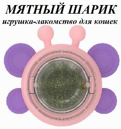 Игрушка лакомство для кошек розовая, шар с кошачьей мятой и витаминами, леденец для котов, конфета для котят, Крупный, Малый, Средний