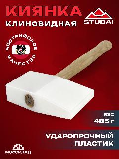 Киянка клиновидная из ударопрочного полиэтилена STUBAI арт. 278501 (1348)