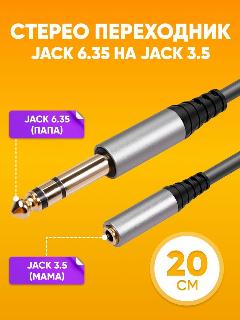 Аудио стерео переходник Jack 6.35 - mini Jack 3.5, 20 см / Джек разъем 6.35 мм - Мини джек 3.5 мм, Female, черный / Адаптер jack с шумоподавлением акустический, черный, белый, бронза, 200