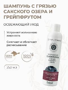 Бессульфатный шампунь для жирных волос Освежающий уход с маслом грейпфрута с грязью Сакского озера, 250 мл