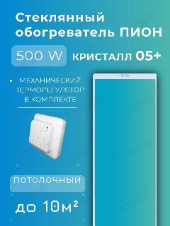 Стеклянный инфракрасный обогреватель Пион Термоглас Кристалл 05 + (белый) с механическим терморегулятором, прозрачный, 795×135×10