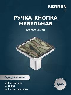 Ручка-кнопка Kerron, ЦАМ, цвет хром, JUNGLE