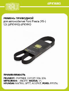 Ремень приводной для автомобилей Ford Fiesta (95-) 1.3i (6PK1440) 6PK1440 TRIALLI