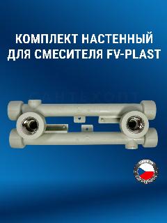 Настенный комплект для смесителя FV-Plast 20х1/2' серый
