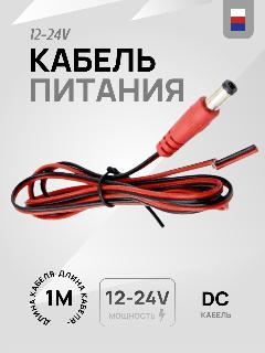 Кабель питания 12-24В со штекером DJK-10B 2,5 х 5,5 мм для DC разъема