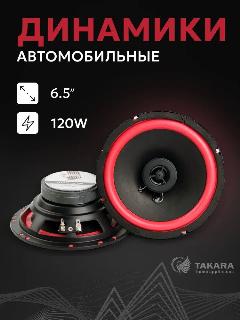 Автомобильные колонки Takara AS-655, 6,5 дюйма (2 динамика) 120W, черный/красный
