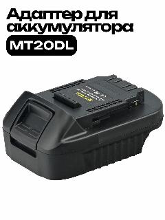 Адаптер GFAYT преобразователь аккумулятора 18V MT20DL