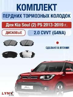 Комплект передних дисковых тормозных колодок для Kia Soul (2) PS 2.0 CVVT (G4NA) / 2013-2019 / Киа Соул