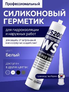 Герметик WS2000, для гидроизоляции, затирка силиконовая профессиональная для экстремальных температур , белая 300 мл, белый гидроизоляция
