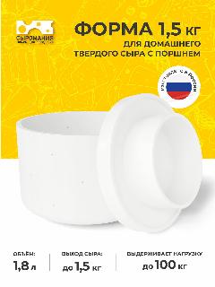 Форма для приготовления домашнего твердого сыра 1,5 кг с поршнем, белый, 160х160х125